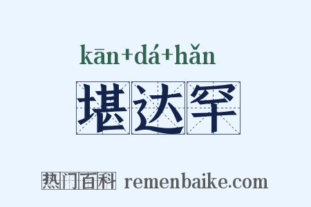 堪达罕是什么意思的图片